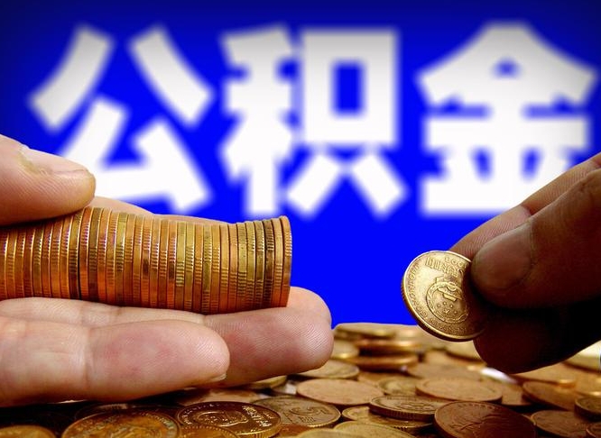 忻州2025年公积金提取新规（忻州2025年公积金提取需要什么材料）